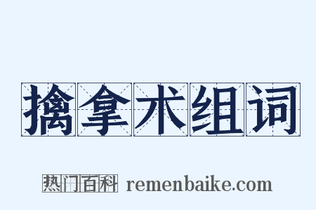 擒拿术组词是什么意思的图片